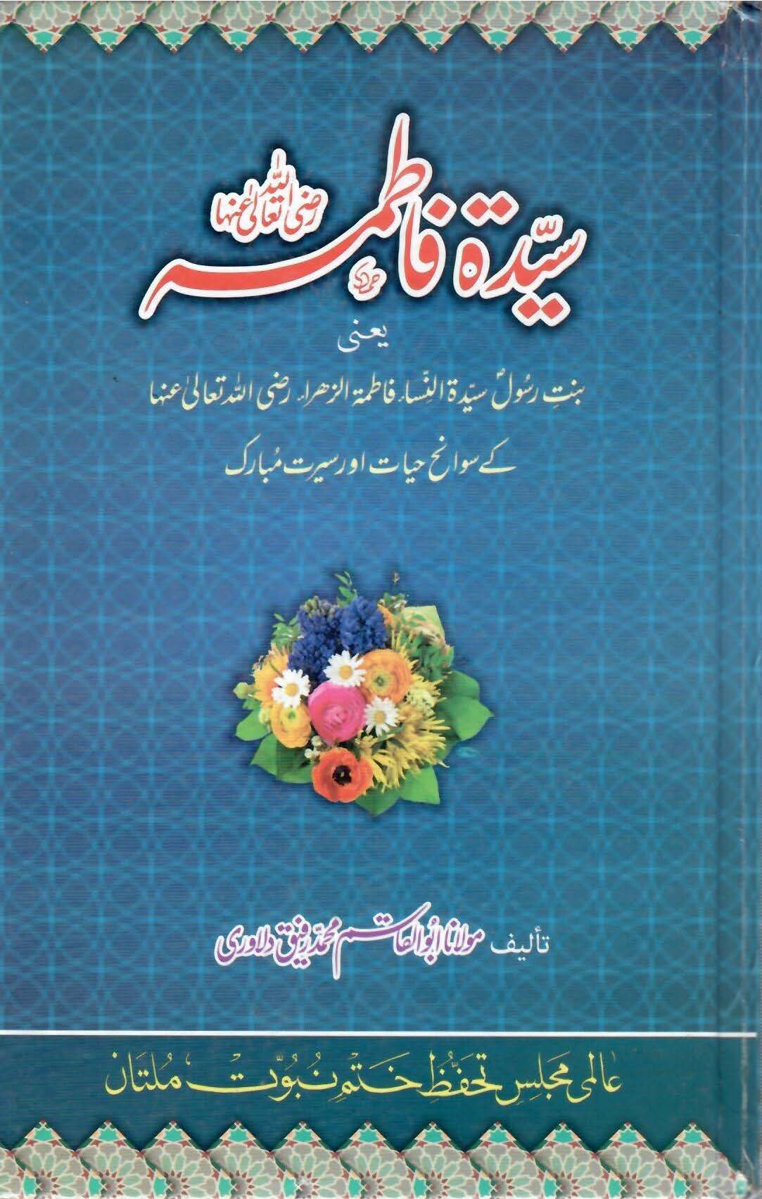 (Seyada Fatima RA, Sawaneh Hayyat aur Seerat e Mubarak) سیدہ فاطمہؓ، سوانح حیات اور سیرت مبارک